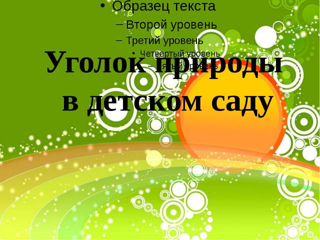 Уголок природы. Презентация для дошкольников