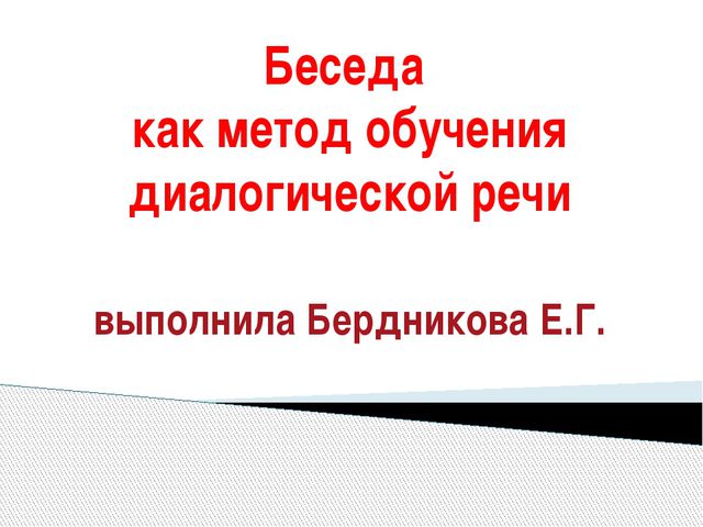 Беседа как метод обучения диалогической речи. Презентация