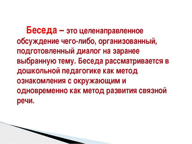 Беседа как метод обучения диалогической речи. Презентация