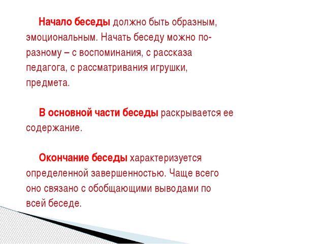 Беседа как метод обучения диалогической речи. Презентация