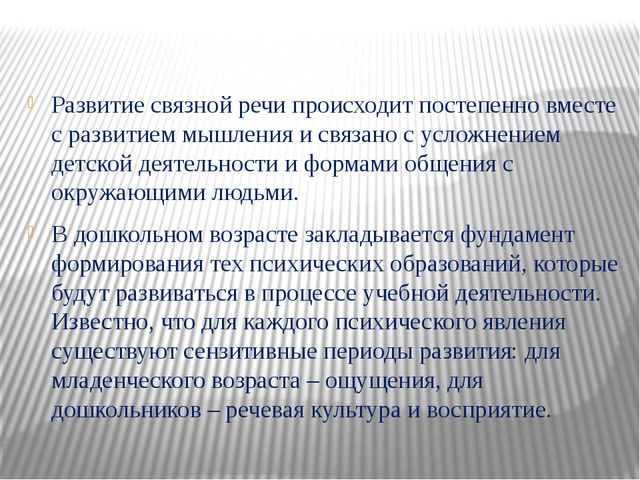 Особенности развития связной речи дошкольника