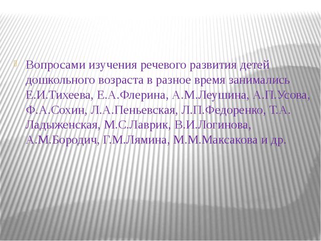 Особенности развития связной речи дошкольника