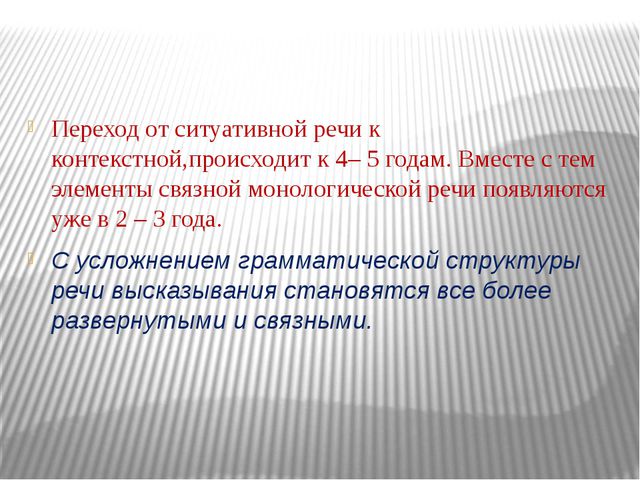 Контекст речи. Переход от ситуативной речи к контекстной происходит. Признаки контекстной речи дошкольника. Особенности ситуативной речи. Ситуативная и контекстная монологическая речь.