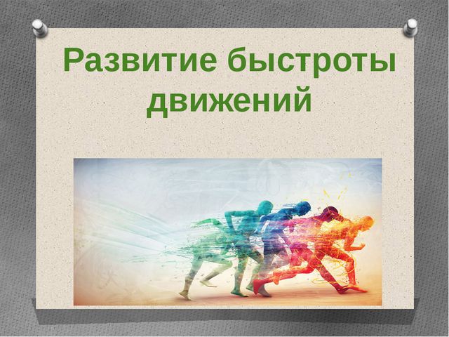 Методика воспитания психофизических качеств детей