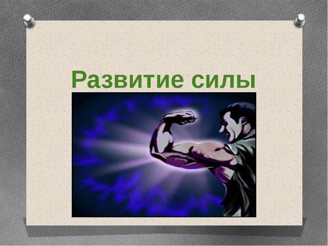 Методика воспитания психофизических качеств детей