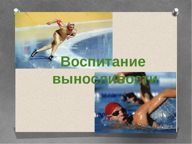 Методика воспитания психофизических качеств детей