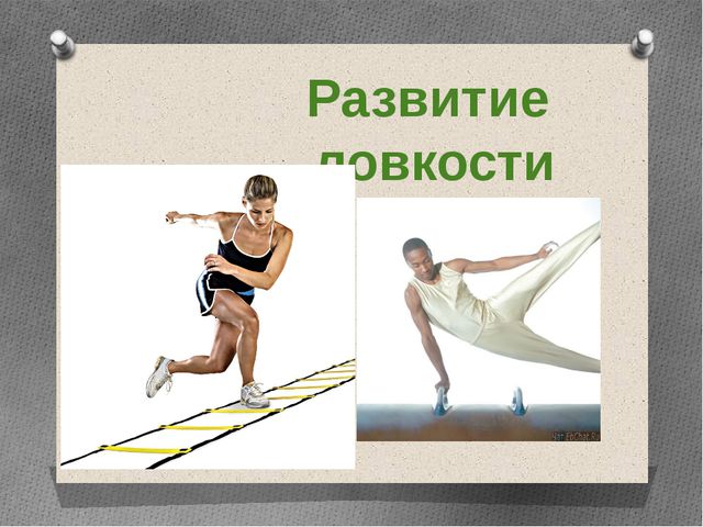 Методика воспитания психофизических качеств детей