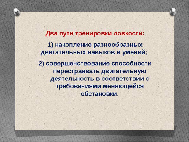 Методика воспитания психофизических качеств детей