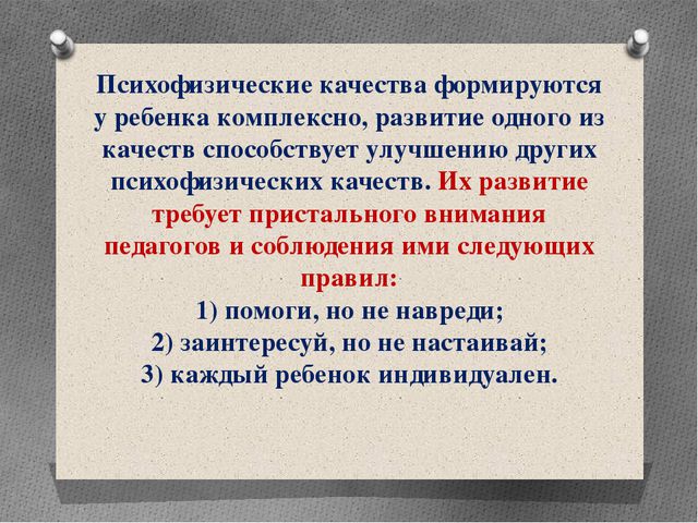 Методика воспитания психофизических качеств детей