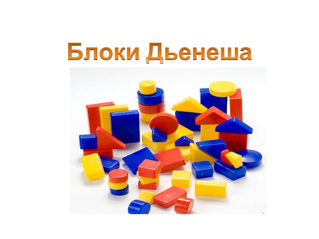 Играем и развиваемся с блоками Дьенеша