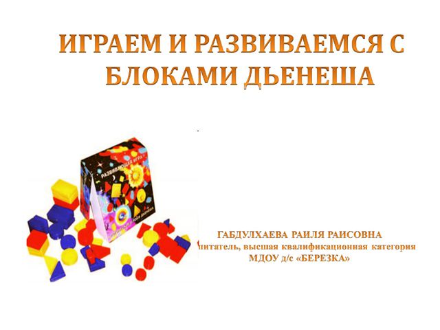 Играем и развиваемся с блоками Дьенеша