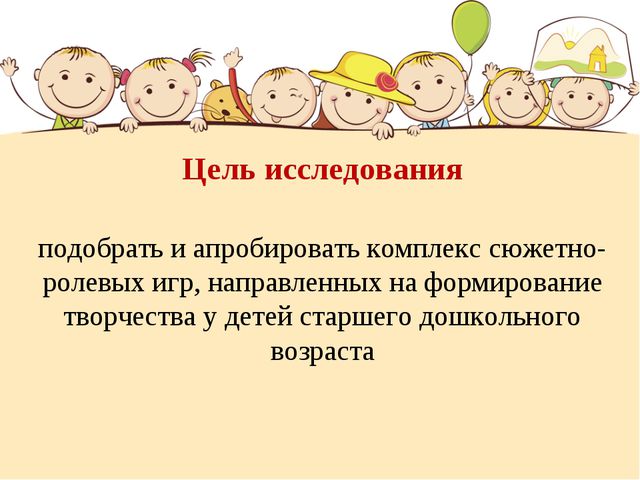 Формирование творчества у детей старшего дошкольного возраста посредством использования сюжетно - ролевых игр