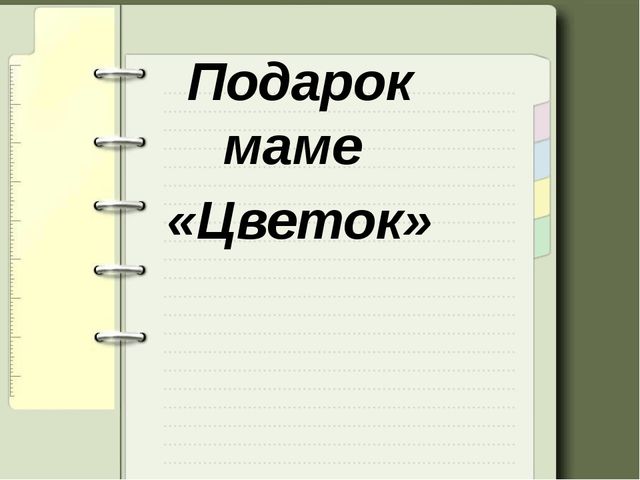 Подарок маме. Мастер-класс поделки