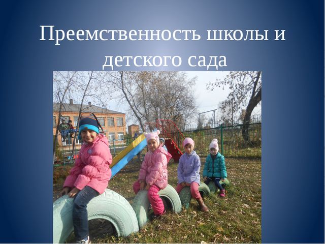Преемственность школы и детского сада. Презентация