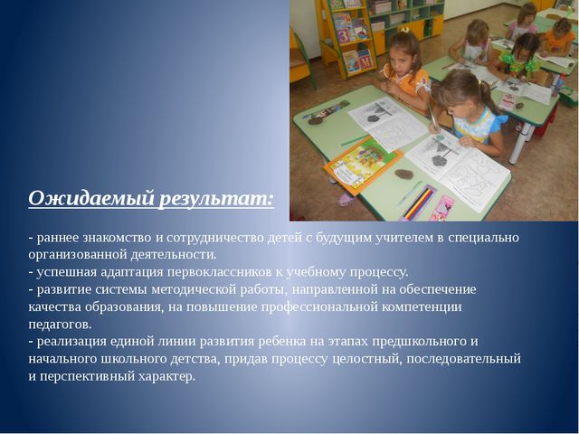 Преемственность школы и детского сада. Презентация