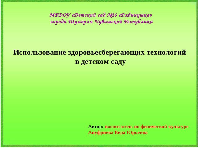 Использование здоровье сберегающих технологий в ДОУ
