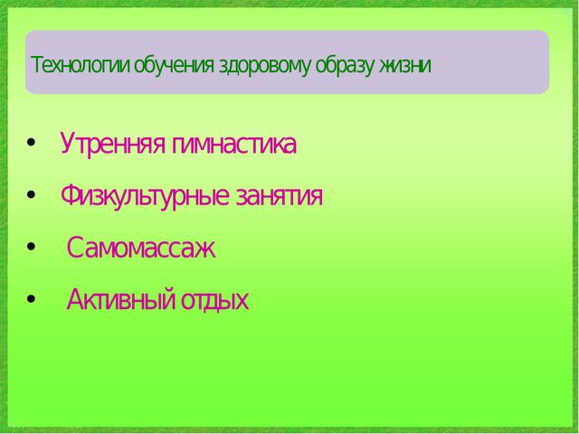 Использование здоровье сберегающих технологий в ДОУ