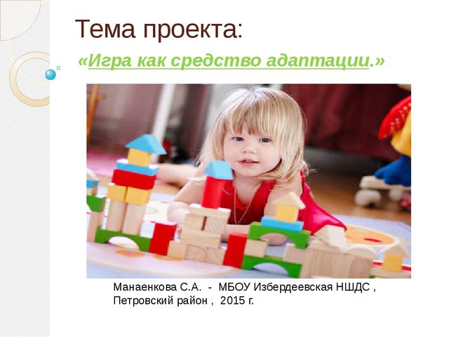 Игра - как средство адаптации