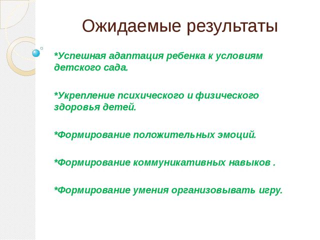 Игра - как средство адаптации
