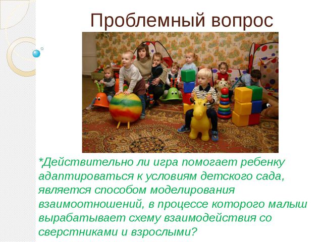 Игра - как средство адаптации