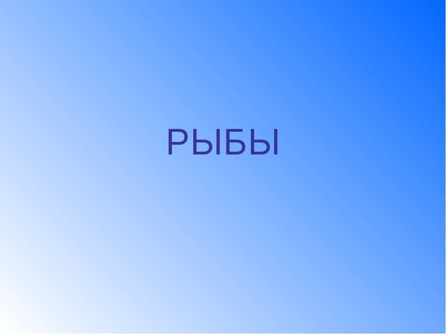 Рыбы. Презентация для детей