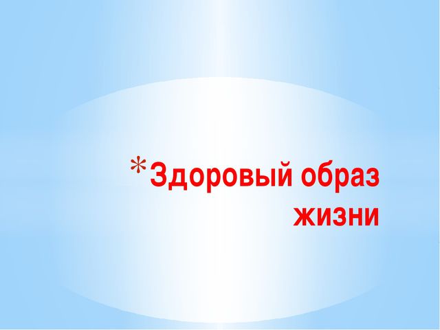 Здоровый образ жизни детей. Презентация
