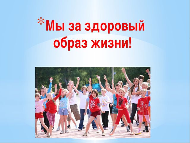 Здоровый образ жизни детей. Презентация