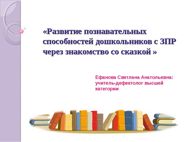 Развитие познавательных способностей дошкольников с ЗПР через знакомство со сказкой. Презентация