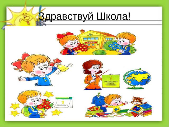 Первый день в школе. Презентация
