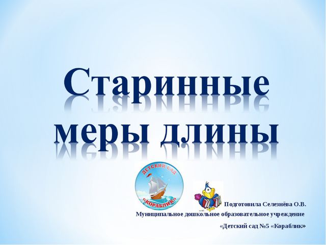 Старинные меры длины. Презентация для дошкольников