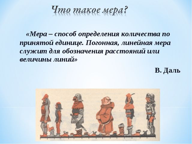Старинные меры длины. Презентация для дошкольников