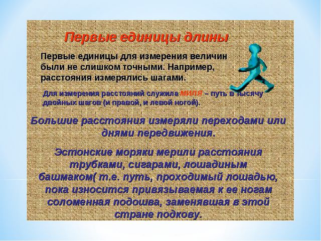 Старинные меры длины. Презентация для дошкольников