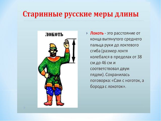 Старинные меры длины. Презентация для дошкольников