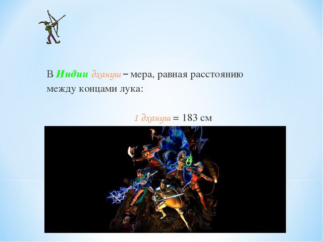 Старинные меры длины. Презентация для дошкольников
