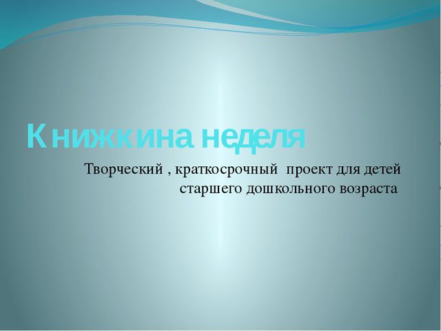 Книжкина неделя. Презентация