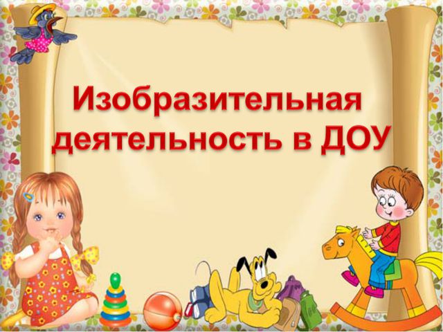 Изобразительная деятельность в детском саду