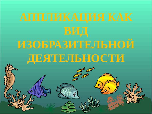 Аппликация в ДОУ