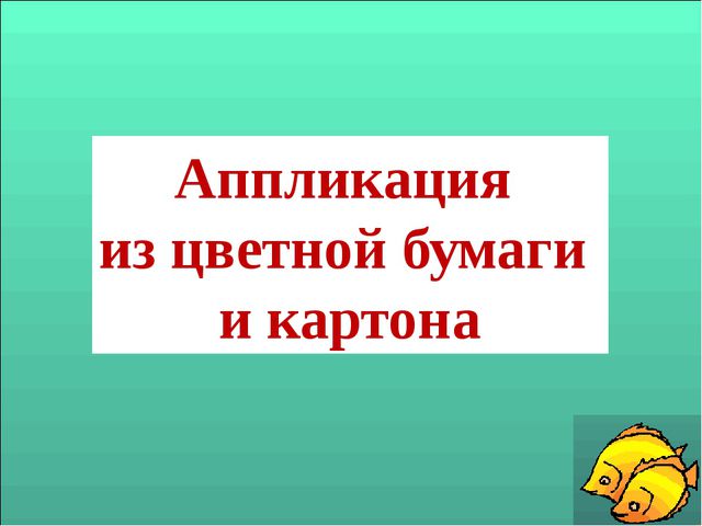 Аппликация в ДОУ