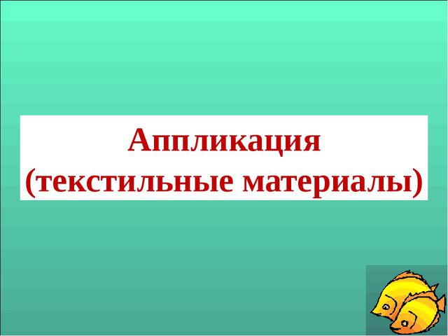 Аппликация в ДОУ