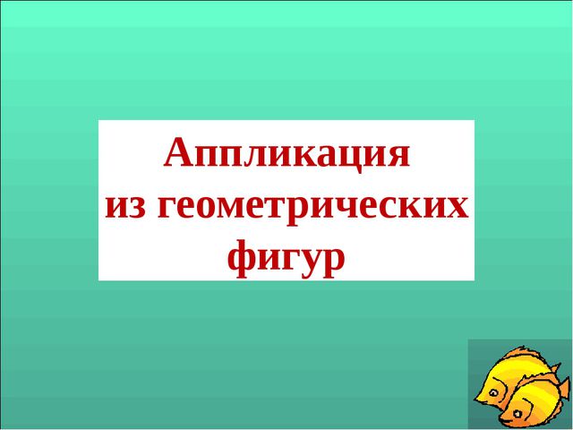 Аппликация в ДОУ