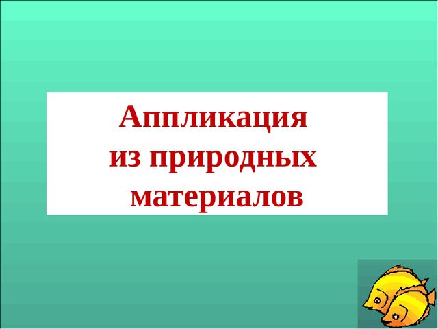 Аппликация в ДОУ