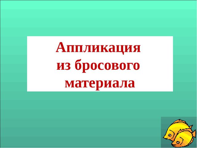 Аппликация в ДОУ