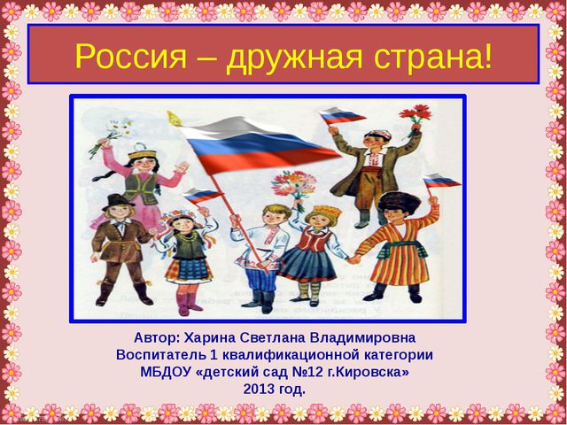 Россия дружная страна. Презентация для дошкольников