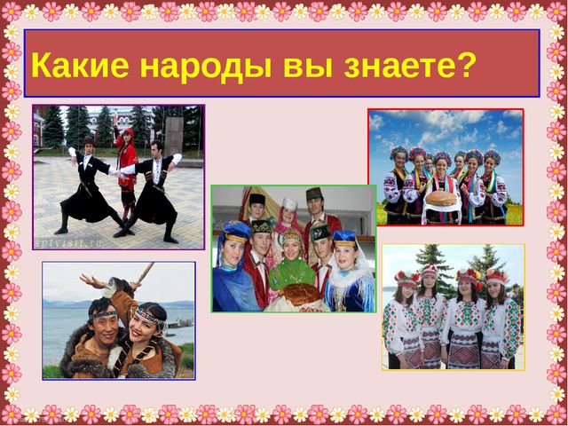 Россия дружная страна. Презентация для дошкольников