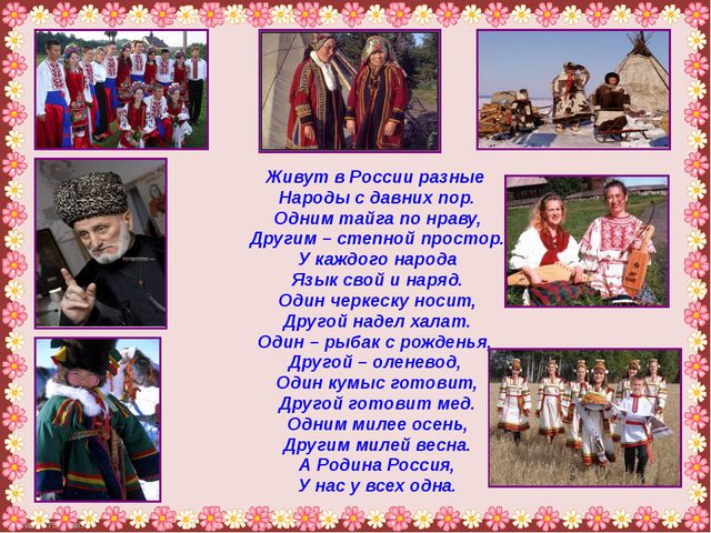 Россия дружная страна. Презентация для дошкольников