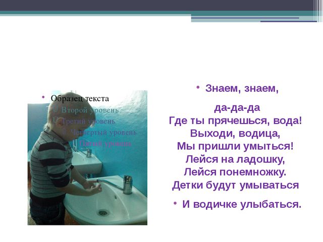 Знаю знаю пропадаю. Где прячется вода. Мы пришли умыться. Потешка знаем знаем да да. Знает знает да да да где ты прячешься вода.