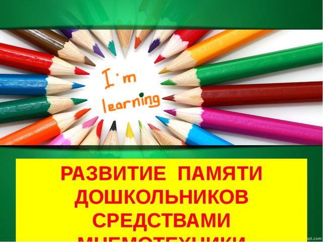 Развитие памяти дошкольников средствами мнемотехники