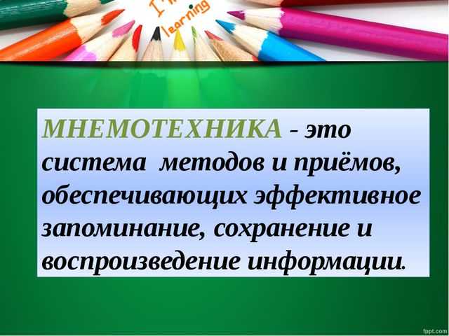 Развитие памяти дошкольников средствами мнемотехники