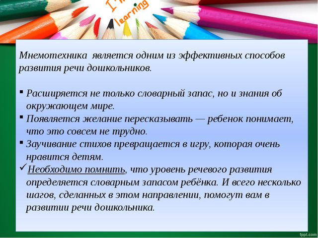 Развитие памяти дошкольников средствами мнемотехники