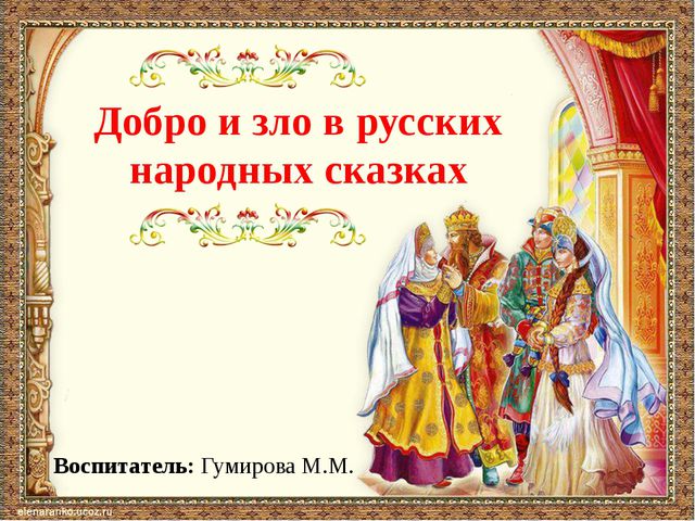 Добро и зло в сказках. Презентация для дошкольников